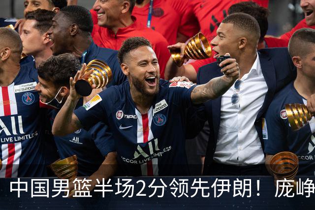 中国男篮半场2分领先伊朗！庞峥麟11分，焦泊乔4+6，廖三宁4分