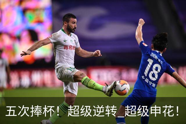 五次捧杯！超级逆转 超级申花！中国职业队之最