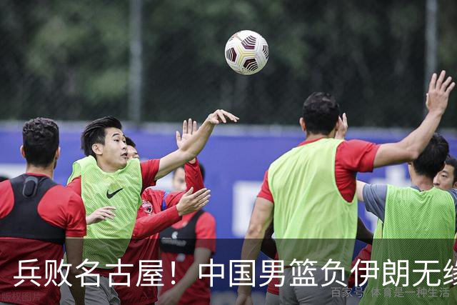 兵败名古屋！中国男篮负伊朗无缘亚运奖牌 庞峥麟空砍22分
