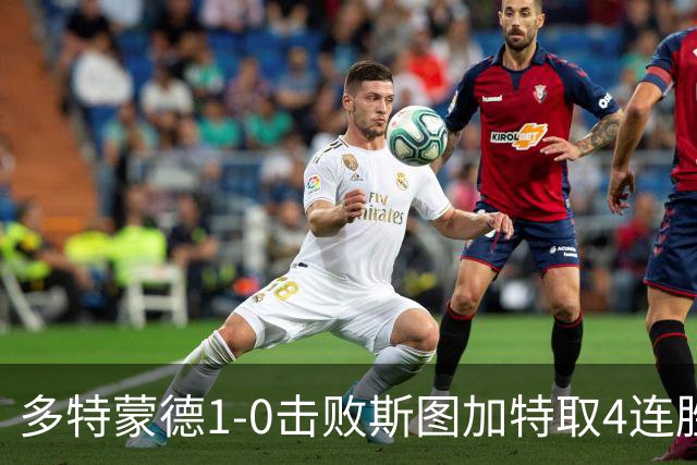 多特蒙德1-0击败斯图加特取4连胜 小贝林厄姆助攻拜尔制胜
