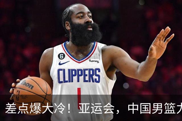 差点爆大冷！亚运会，中国男篮力克沙特，第3支四强！1人6中0低迷
